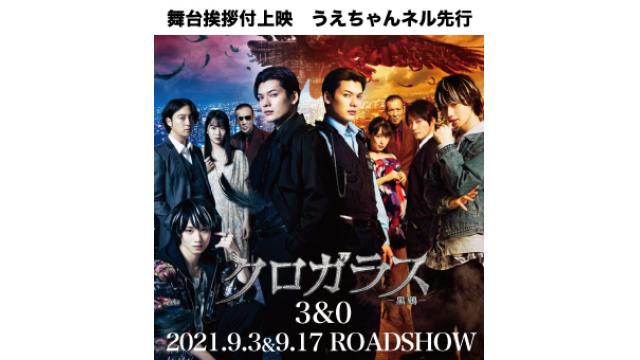 映画『クロガラス３＆０』舞台挨拶付き上映のお知らせとうえちゃんネル先行につきまして