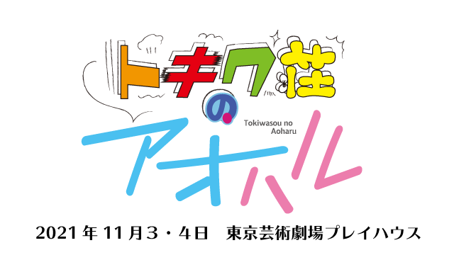 『トキワ荘のアオハル』公演決定とうえちゃんネル先行開始のお知らせ！