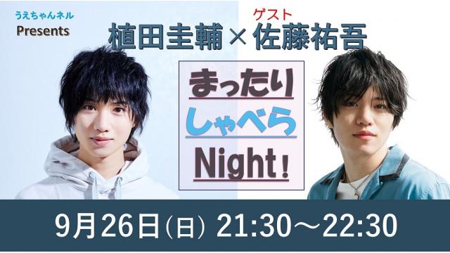 「まったりしゃべらNight」次回は9月26日（日）21:30～です！