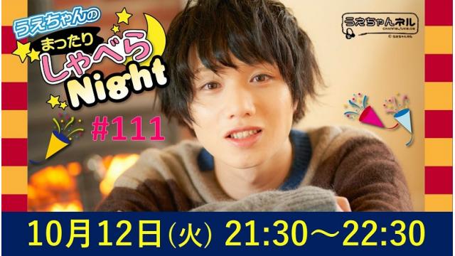 「まったりしゃべらNight」次回は10月12日（火）21:30～です！