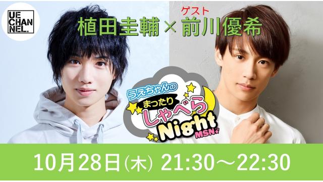 「まったりしゃべらNight」次回は10月28日（木）21:30～です！
