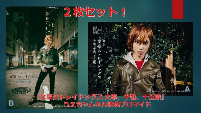 『文豪ストレイドッグス 太宰、中也、十五歳』よみうり大手町ホール公演の特典ブロマイドにつきまして