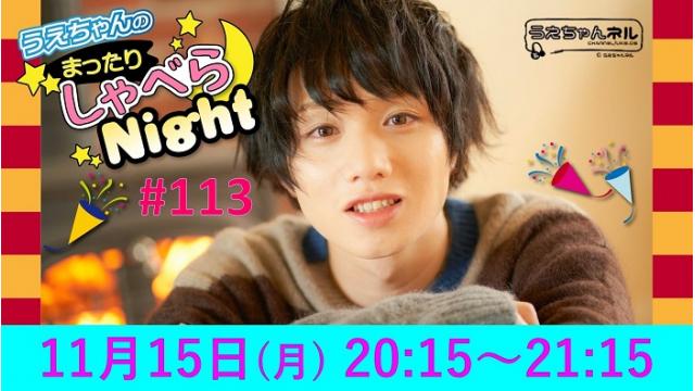「まったりしゃべらNight」次回は11月15日（月）20:15～です！