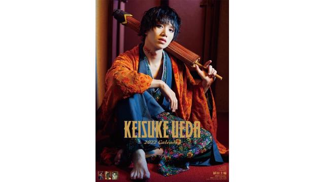 《植田圭輔2022カレンダー》発売イベントに関するおしらせ！