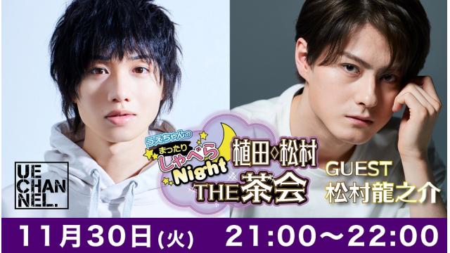 まったりしゃべらNight《THE 茶会》は11月30日（火）21:00～です！