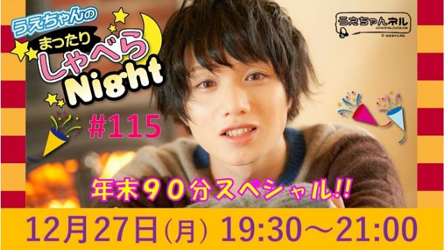 「まったりしゃべらNight」次回は12月27日（月）19:30～です！