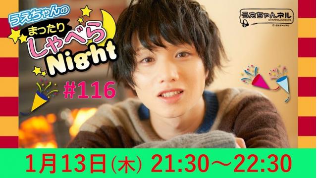 「まったりしゃべらNight」次回は１月13日（木）21:30～です！