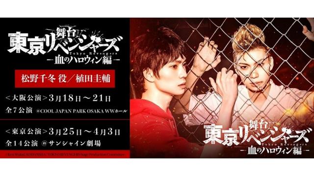 舞台「東京リベンジャーズ」-血のハロウィン編-　出演決定＆うえちゃんネル先行のお知らせ