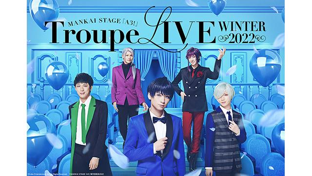 MANKAI STAGE｢A3！｣Troupe LIVE～WINTER 2022～うえちゃんネル先行のお知らせ