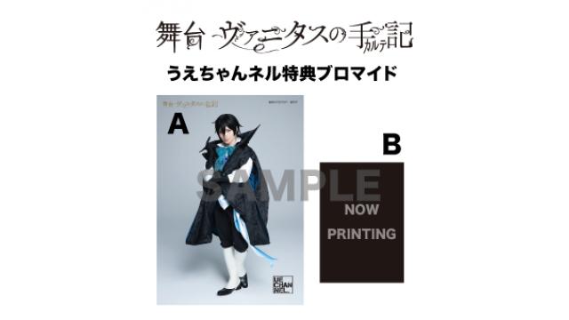 ※1/28情報更新※舞台『ヴァニタスの手記』うえちゃんネル特典ブロマイドお渡しにつきまして