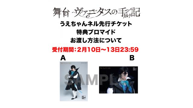 ※2/10 情報更新 ※舞台『ヴァニタスの手記』うえちゃんネル特典ブロマイド応募について