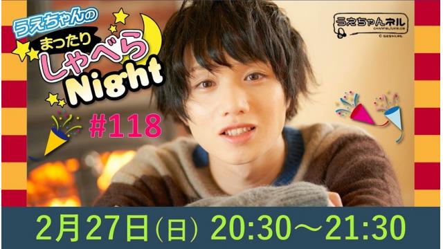 ※情報更新※「まったりしゃべらNight」は２月27日（日）20:30～です！