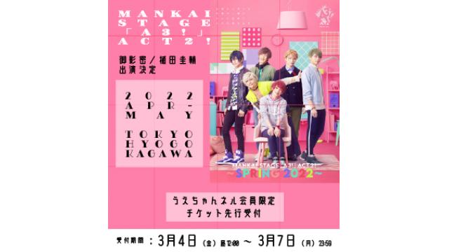 MANKAI STAGE『A3！』ACT2!～SPRING2022～うえちゃんネル先行のお知らせ