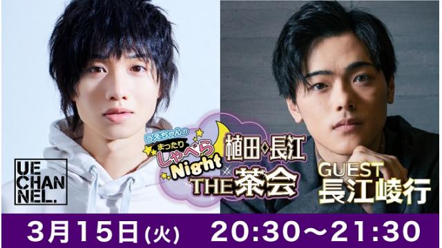 まったりしゃべらNight《THE 茶会》は３月15日（火）20:30～です！