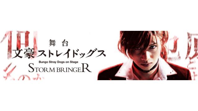 舞台「文豪ストレイドッグス STORM BRINGER」うえちゃんネル先行開始！