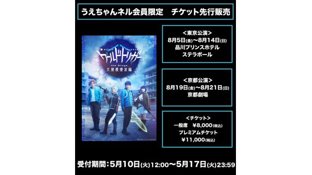 『ワールドトリガー the Stage　大規模侵攻編』うえちゃんネル先行開始のお知らせ