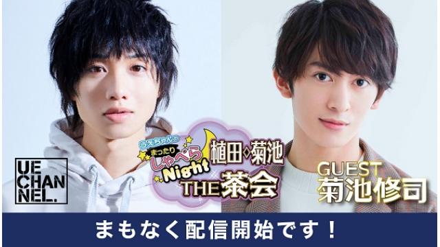 次回の「まったりしゃべらNight《THE 茶会》」は５月１日（日）20:30～です！