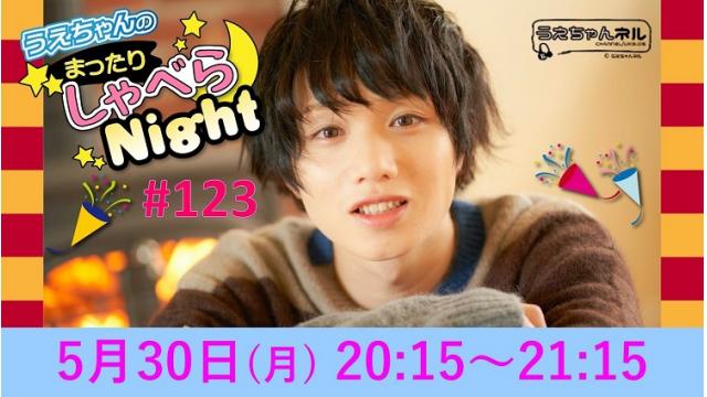 「まったりしゃべらNight」次回は５月30日（月）20:15～です！