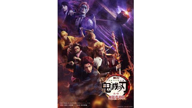 舞台「鬼滅の刃」其ノ参 無限夢列車 出演のお知らせ！