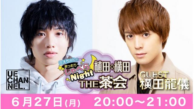 次回の「まったりしゃべらNight《THE 茶会》」は６月27日（月）20:00～です！
