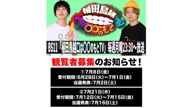 「植田鳥越･口は〇〇のもとTV」観覧者募集（無料）のお知らせ（7/21収録分）