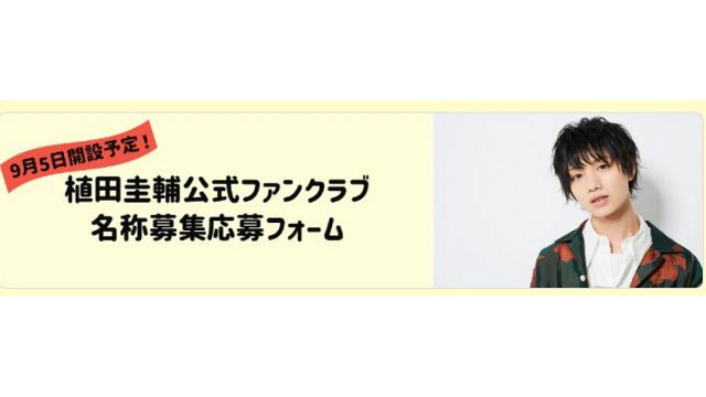 植田圭輔公式ファンクラブ名称募集のお知らせ！