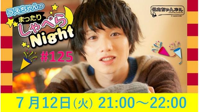 「まったりしゃべらNight」次回は７月12日（火）21:00～です！