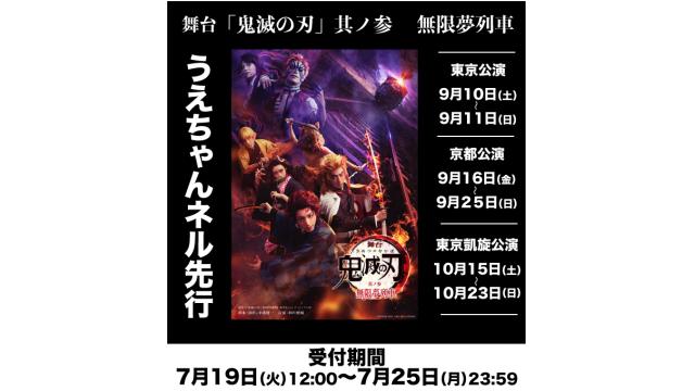 舞台「鬼滅の刃」其ノ参 無限夢列車　うえちゃんネル先行開始のお知らせ