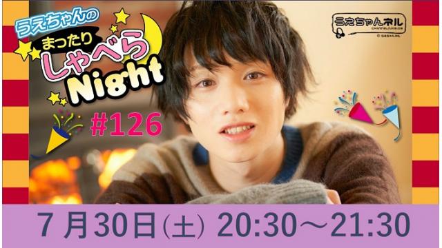 「まったりしゃべらNight」次回は７月30日（土）20:30～です！
