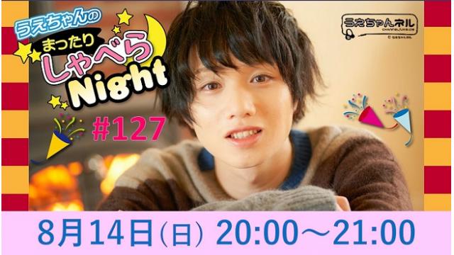 「まったりしゃべらNight」次回は８月14日（日）20:00～です！