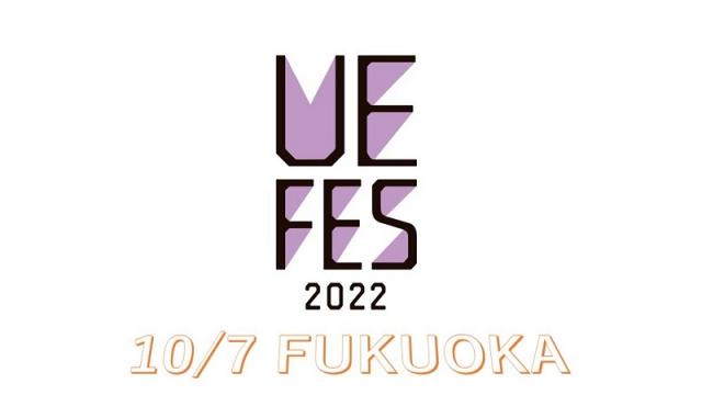 【うえフェス2022 in 福岡】チケット一次抽選・受付開始！