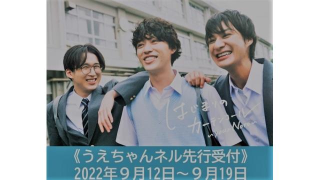 舞台『はじまりのカーテンコール〜your Note〜』うえちゃんネル先行のお知らせ