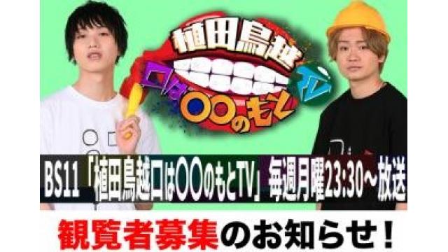 「植田鳥越 口は〇〇のもとTV」観覧者募集（無料）のお知らせ（12/７収録分）