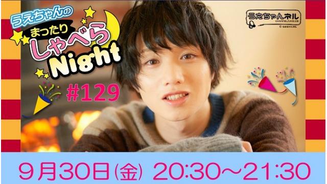 「まったりしゃべらNight」次回は９月30日（金）20:30～です！