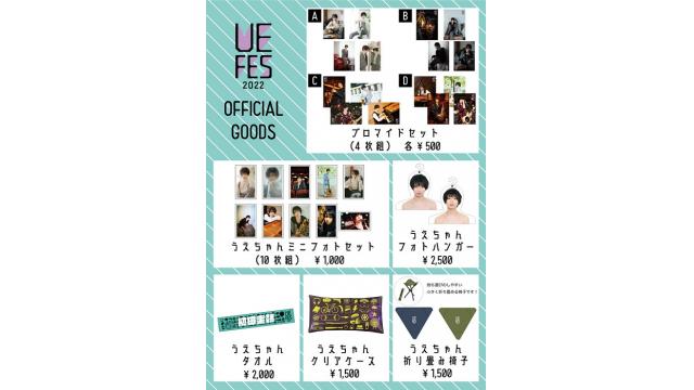 『うえフェス2022』インフォメーション②～グッズ販売のご案内～