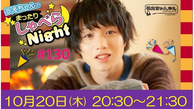 「まったりしゃべらNight」次回は10月20日（木）20:30～です！