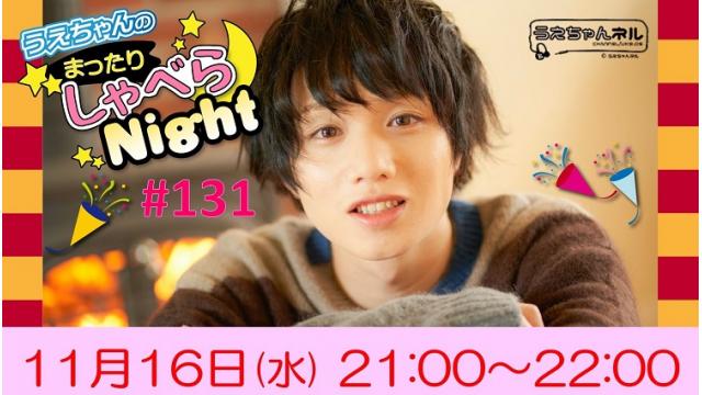 「まったりしゃべらNight」次回は11月16日（水）21:00～です！