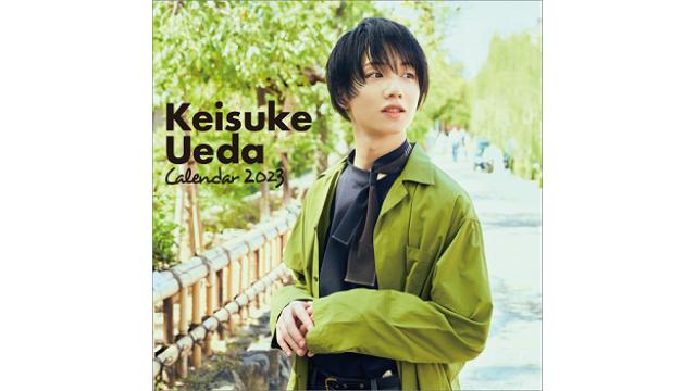 《植田圭輔2023カレンダー》発売イベント参加権付き販売開始のおしらせ！