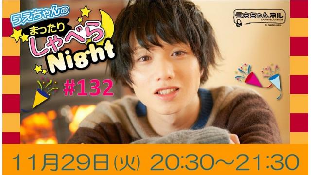 「まったりしゃべらNight」次回は11月29日（火）20:30～です！