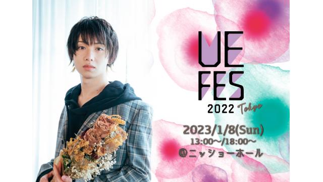 【うえフェス2022 TOKYO】うえちゃんネル先行のお知らせ！