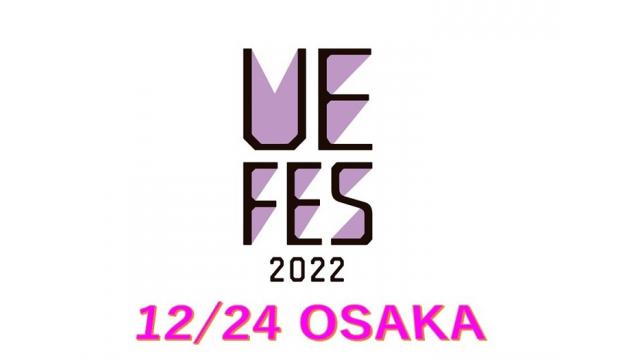 うえフェス2022《大阪》インフォメーション！