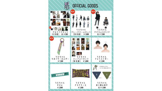 うえフェス2022《東京》インフォメーション② ～グッズのご案内～
