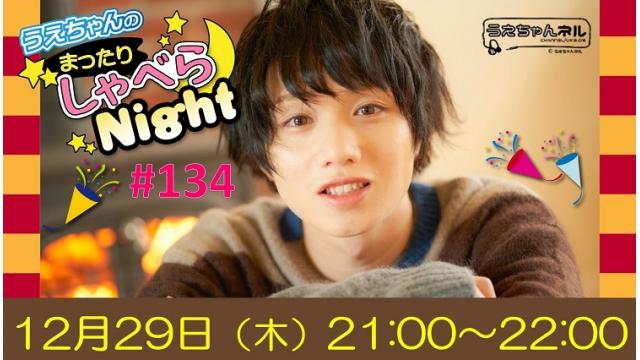 「まったりしゃべらNight」次回は12月29日（木）21:00～です！