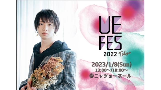 うえフェス2022《東京》インフォメーション①！