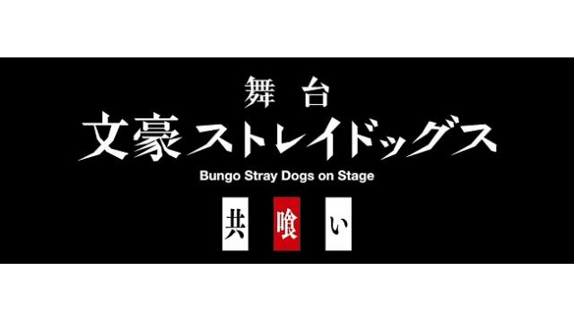 舞台「文豪ストレイドッグス 共喰い」うえちゃんネル先行開始のお知らせ