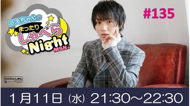 「まったりしゃべらNight」次回は１月11日（水）21:30～です！