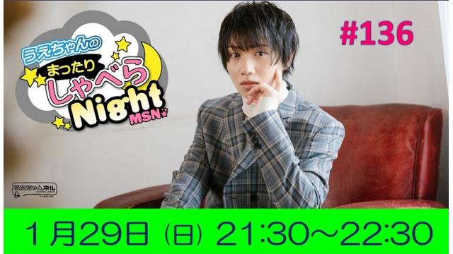 「まったりしゃべらNight」次回は１月29日（日）21:30～です！