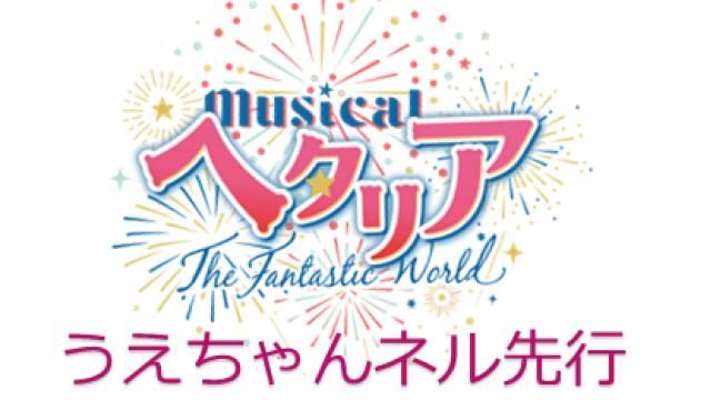 《１月28日12:00受付開始》ミュージカル『ヘタリア～The Fantastic World～』うえちゃんネル先行