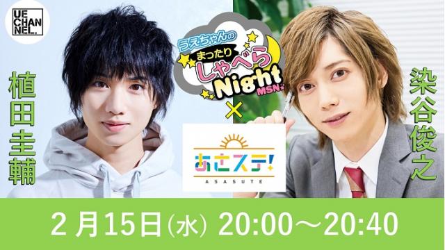 「まったりしゃべらNight」次回は２月15日（水）20:00～「あさステ」コラボ生配信です！