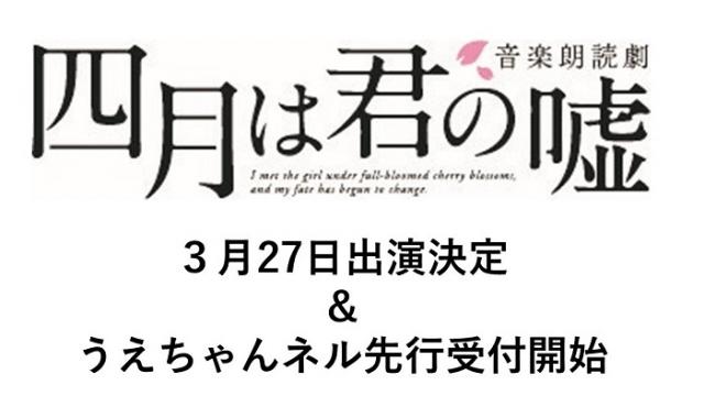 音楽朗読劇『四月は君の噓』出演＆うえちゃんネル先行開始のお知らせ